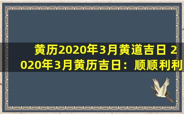 黄历2020年3月黄道吉日 2020年3月黄历吉日：顺顺利利、万事如意